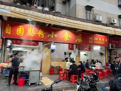 -自园小食店