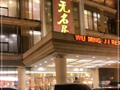 -无名居(西直门总店)