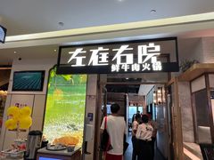 门面-左庭右院鲜牛肉火锅(浦江欢乐颂店)