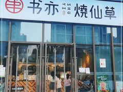 门面-书亦烧仙草(维佳佰港城店)