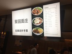 -聚园面庄(新光天地店)
