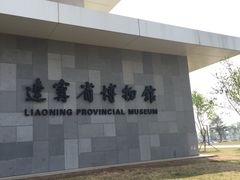 -辽宁省博物馆