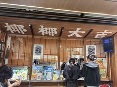 -椰椰大吉(侨港店)