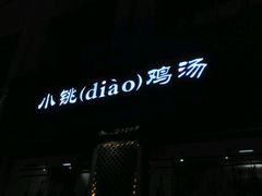 -小铫鸡汤
