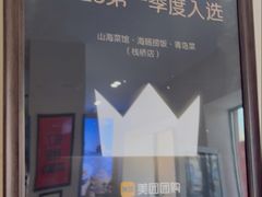 -山海菜馆·海肠捞饭·青岛菜(栈桥店)