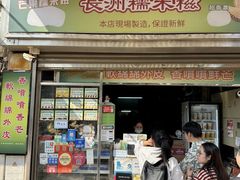 -澳门长洲糯米糍(柯打苏沙街店)