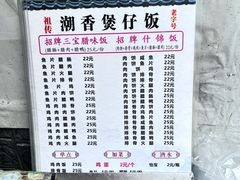 -潮香兴煲仔饭(莲花路店)