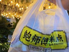 -鲍师傅糕点(青年汇店)