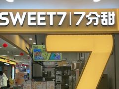 门面-7分甜(天悦城店)