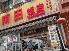 -雨田饭店(华兴东街店)