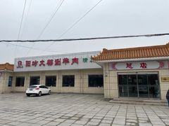 -阳坊大都涮羊肉(阳坊总店)