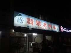 -翡翠老鸭店