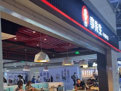 -李先生牛肉面大王(正定机场餐厅)
