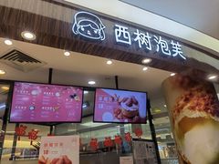 门面-西树泡芙(蓝色港湾店)