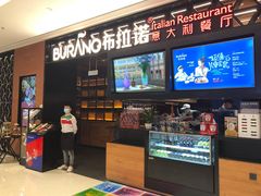 门面-布拉诺牛排西餐厅(上城天街店)