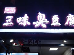 门面-老绍兴三味臭豆腐(奥林匹克购物广场店)