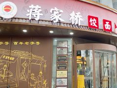 -蒋家桥饺面店(东关街店)