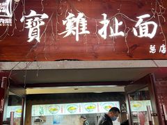 门面-陈仓老街美食天地