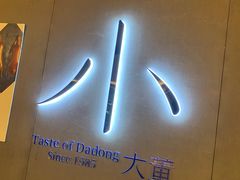 -小大董·烤鸭(凤凰汇店)