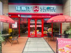 -塔斯汀·中国汉堡(蓝润置地广场店)