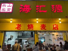 门面-海汇源老烧麦店(东大街总店)