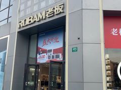 -ROBAM老板电器(上海总部)
