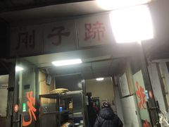 门面-刚子蹄花(总店)