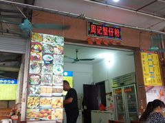 -周记蟹仔粉(侨港风情街店)