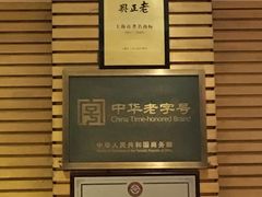 -老正兴菜馆(福州路店)