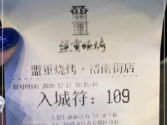 -盟重烧烤(东瓜山创始店)