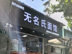 -无名氏面馆(邮电路店)