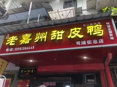 -婺嫣街田记·老嘉州甜皮鸭