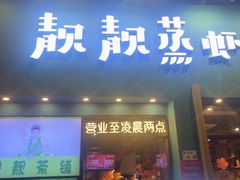 -靓靓蒸虾·头牌蒸虾(南山桂庙店)