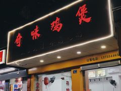 门面-奇味鸡煲(麦地店)