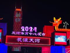 -天河体育中心