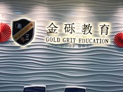 -金砾教育培训(宝山校区)