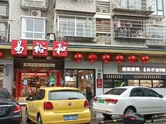 门面-易裕和·长沙米粉(竹塘西路店)
