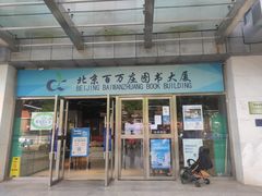 -北京百万庄图书大厦(百万庄大街店)