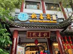 门面-钦善斋(武侯祠店)