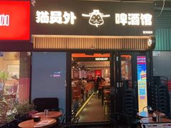 -猫员外精酿啤酒馆(壹海城店)