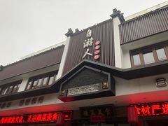 -自游人·美食一楼·地道徽菜(三十年名店)
