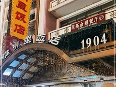 门面-满洲里饭店-尼基金俄餐厅