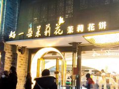 -好一朵茉莉花(老门东店)