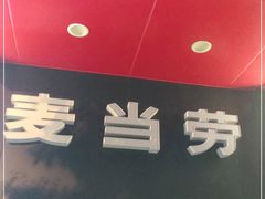 门面-麦当劳(东苑丽宝商业广场店)