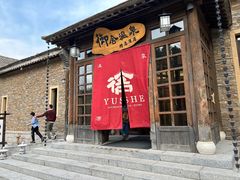 -北京古北水镇御舍温泉酒店