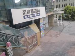 -帝豪斯健身俱乐部(市府恒隆广场店)