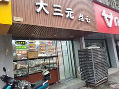 -大三元点心(南湖一店莫愁路二店南苑三店)
