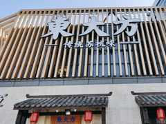 -東大方(瓶窑广场店)