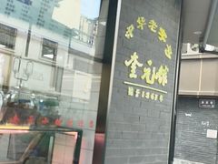-奎元馆.百年奎元.非遗传承(西湖边的解放路店)
