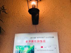 -老洋房花园饭店(绍兴路店)